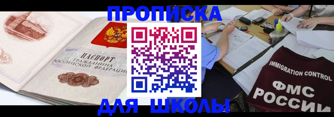временная регистрация для школы в Новозыбкове